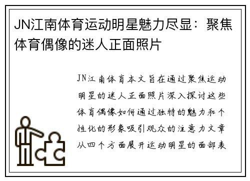 JN江南体育运动明星魅力尽显：聚焦体育偶像的迷人正面照片