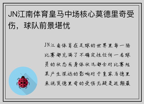 JN江南体育皇马中场核心莫德里奇受伤，球队前景堪忧
