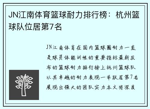 JN江南体育篮球耐力排行榜：杭州篮球队位居第7名