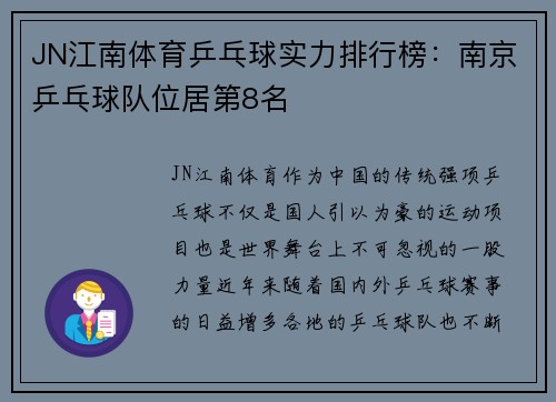 JN江南体育乒乓球实力排行榜：南京乒乓球队位居第8名