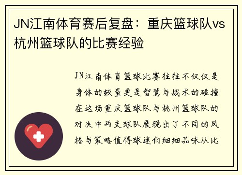 JN江南体育赛后复盘：重庆篮球队vs杭州篮球队的比赛经验