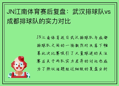 JN江南体育赛后复盘：武汉排球队vs成都排球队的实力对比