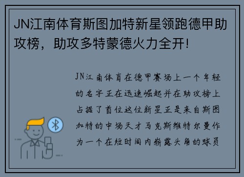 JN江南体育斯图加特新星领跑德甲助攻榜，助攻多特蒙德火力全开!