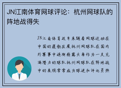 JN江南体育网球评论：杭州网球队的阵地战得失