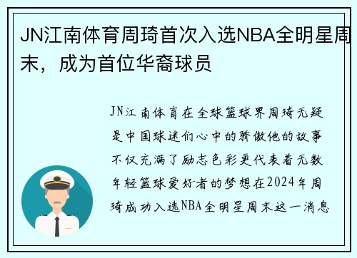 JN江南体育周琦首次入选NBA全明星周末，成为首位华裔球员