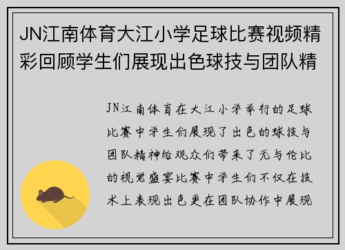 JN江南体育大江小学足球比赛视频精彩回顾学生们展现出色球技与团队精神