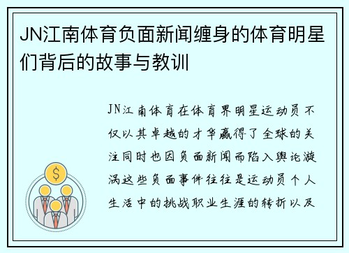 JN江南体育负面新闻缠身的体育明星们背后的故事与教训
