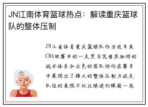JN江南体育篮球热点：解读重庆篮球队的整体压制