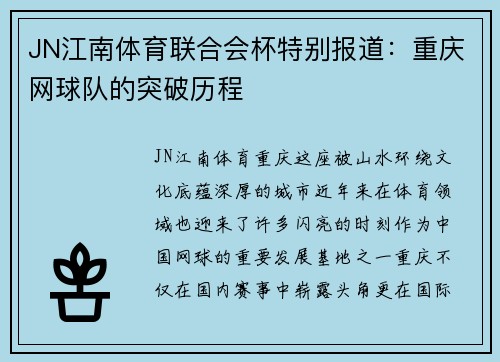 JN江南体育联合会杯特别报道：重庆网球队的突破历程