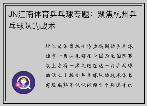 JN江南体育乒乓球专题：聚焦杭州乒乓球队的战术