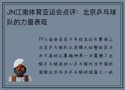 JN江南体育亚运会点评：北京乒乓球队的力量表现