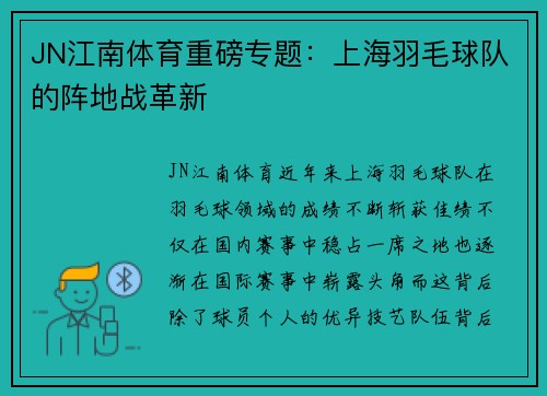JN江南体育重磅专题：上海羽毛球队的阵地战革新