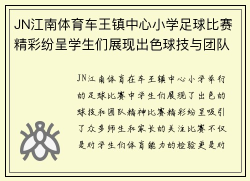 JN江南体育车王镇中心小学足球比赛精彩纷呈学生们展现出色球技与团队精神