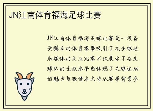 JN江南体育福海足球比赛