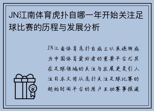 JN江南体育虎扑自哪一年开始关注足球比赛的历程与发展分析