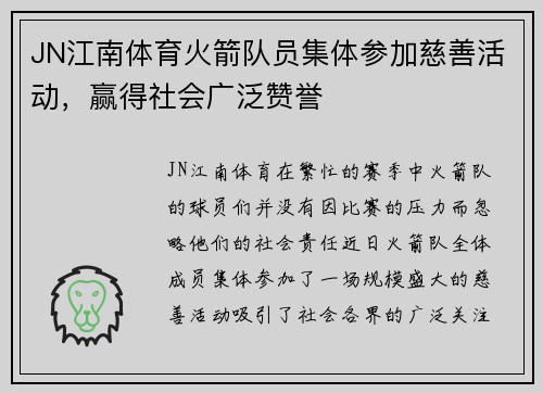 JN江南体育火箭队员集体参加慈善活动，赢得社会广泛赞誉