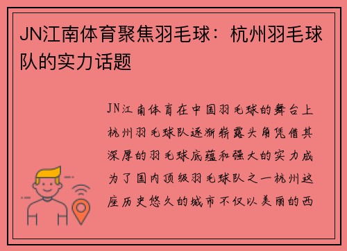 JN江南体育聚焦羽毛球：杭州羽毛球队的实力话题