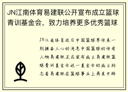 JN江南体育易建联公开宣布成立篮球青训基金会，致力培养更多优秀篮球人才
