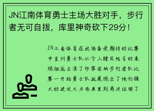 JN江南体育勇士主场大胜对手，步行者无可自拔，库里神奇砍下29分！