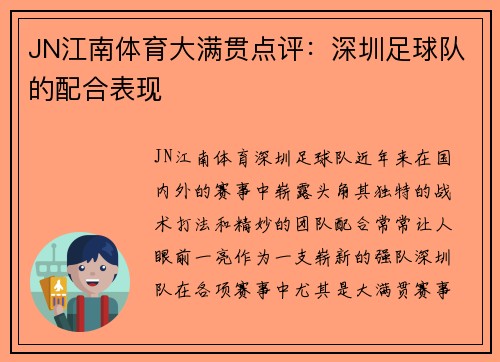 JN江南体育大满贯点评：深圳足球队的配合表现