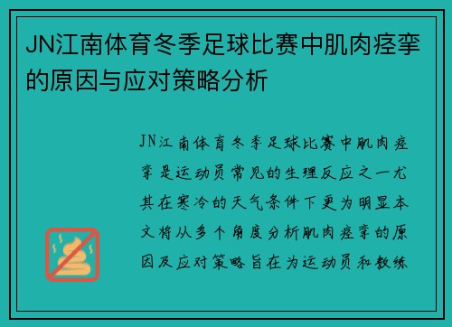 JN江南体育冬季足球比赛中肌肉痉挛的原因与应对策略分析