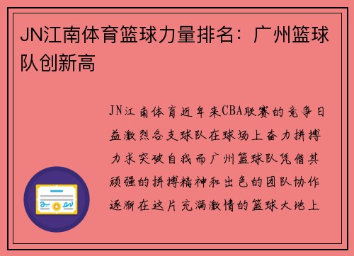JN江南体育篮球力量排名：广州篮球队创新高