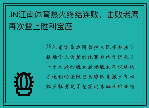 JN江南体育热火终结连败，击败老鹰再次登上胜利宝座