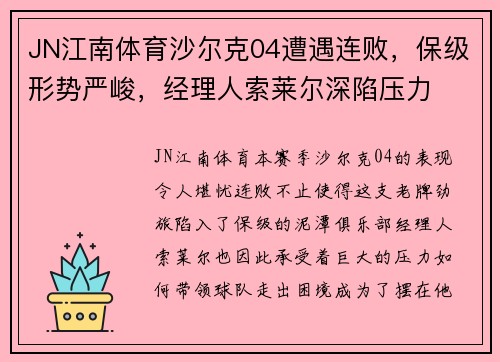JN江南体育沙尔克04遭遇连败，保级形势严峻，经理人索莱尔深陷压力