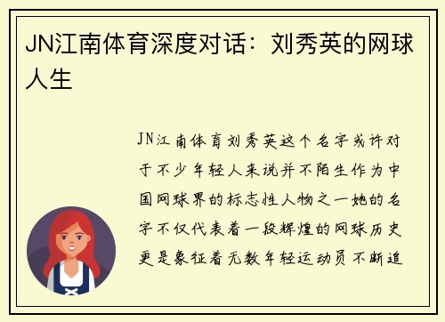 JN江南体育深度对话：刘秀英的网球人生