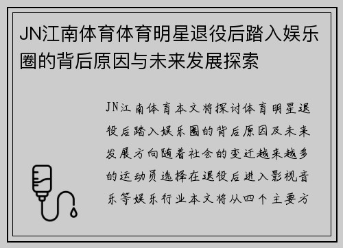 JN江南体育体育明星退役后踏入娱乐圈的背后原因与未来发展探索