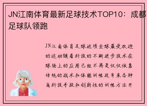 JN江南体育最新足球技术TOP10：成都足球队领跑