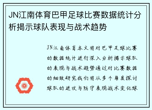 JN江南体育巴甲足球比赛数据统计分析揭示球队表现与战术趋势