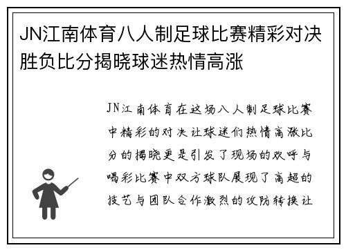 JN江南体育八人制足球比赛精彩对决胜负比分揭晓球迷热情高涨