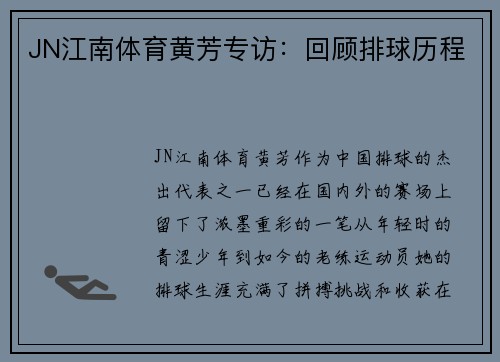 JN江南体育黄芳专访：回顾排球历程