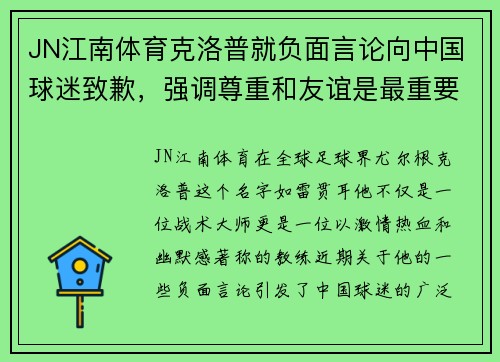 JN江南体育克洛普就负面言论向中国球迷致歉，强调尊重和友谊是最重要的