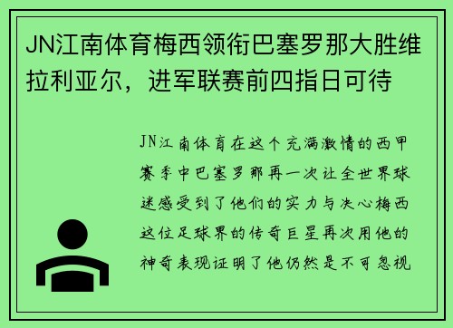 JN江南体育梅西领衔巴塞罗那大胜维拉利亚尔，进军联赛前四指日可待