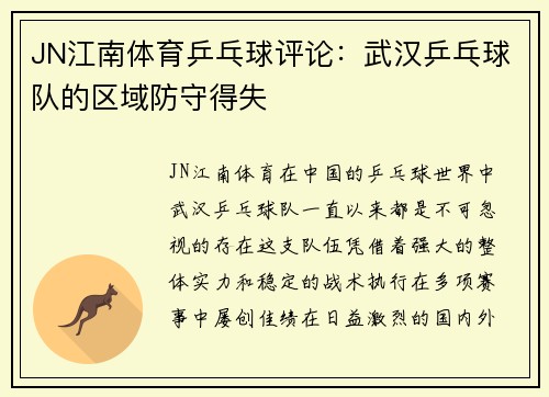 JN江南体育乒乓球评论：武汉乒乓球队的区域防守得失