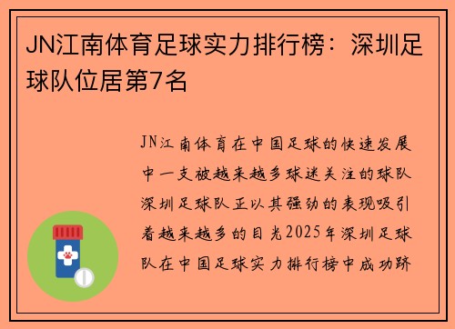 JN江南体育足球实力排行榜：深圳足球队位居第7名