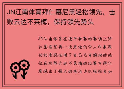 JN江南体育拜仁慕尼黑轻松领先，击败云达不莱梅，保持领先势头