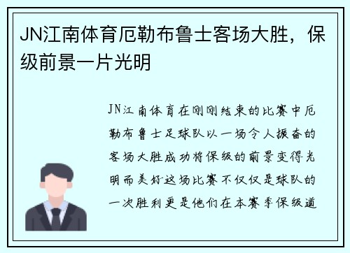 JN江南体育厄勒布鲁士客场大胜，保级前景一片光明