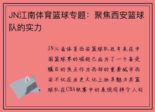 JN江南体育篮球专题：聚焦西安篮球队的实力