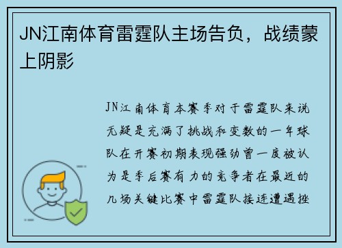 JN江南体育雷霆队主场告负，战绩蒙上阴影
