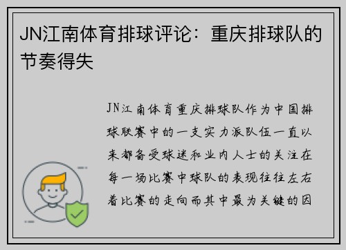 JN江南体育排球评论：重庆排球队的节奏得失
