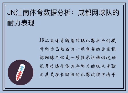JN江南体育数据分析：成都网球队的耐力表现