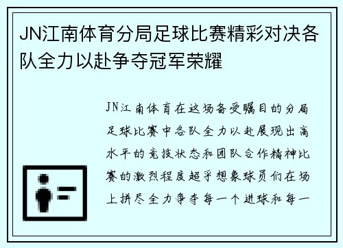 JN江南体育分局足球比赛精彩对决各队全力以赴争夺冠军荣耀