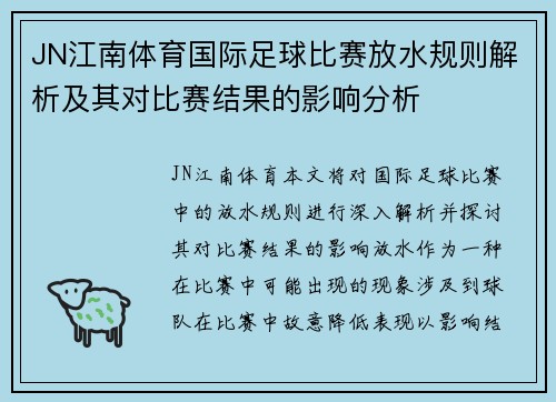 JN江南体育国际足球比赛放水规则解析及其对比赛结果的影响分析