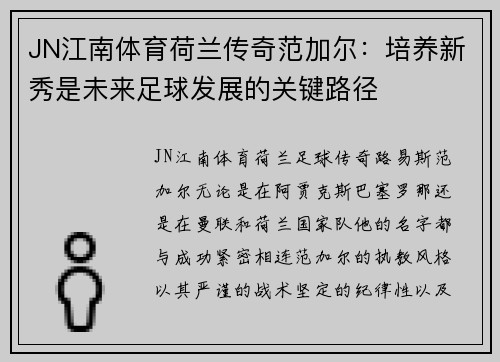 JN江南体育荷兰传奇范加尔：培养新秀是未来足球发展的关键路径