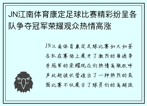 JN江南体育康定足球比赛精彩纷呈各队争夺冠军荣耀观众热情高涨