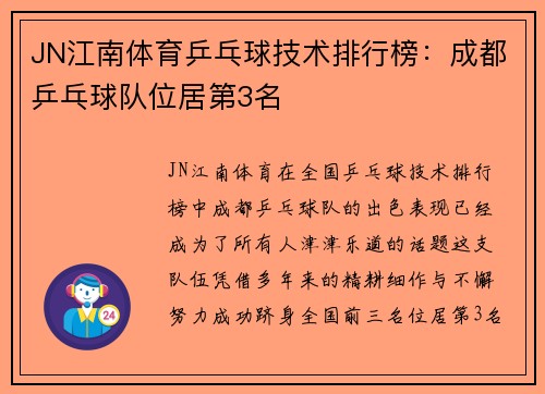JN江南体育乒乓球技术排行榜：成都乒乓球队位居第3名