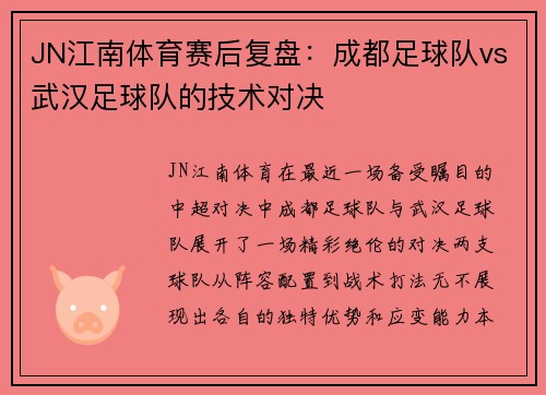 JN江南体育赛后复盘：成都足球队vs武汉足球队的技术对决